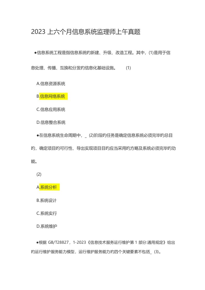 2023年上半年信息系统监理师真题上午