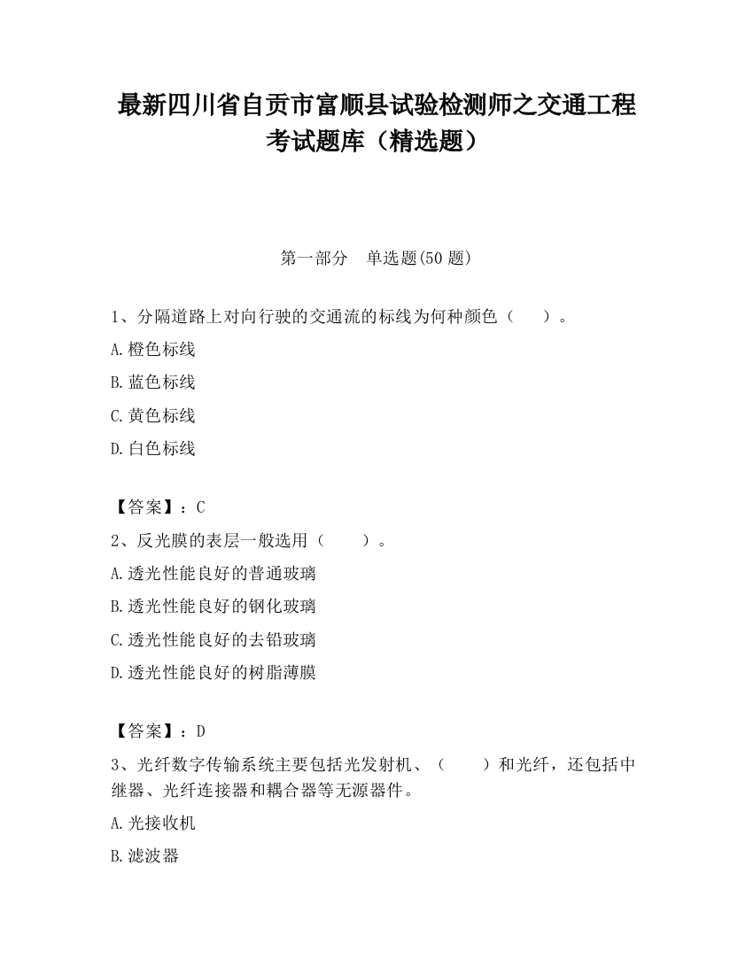 最新四川省自贡市富顺县试验检测师之交通工程考试题库（精选题）