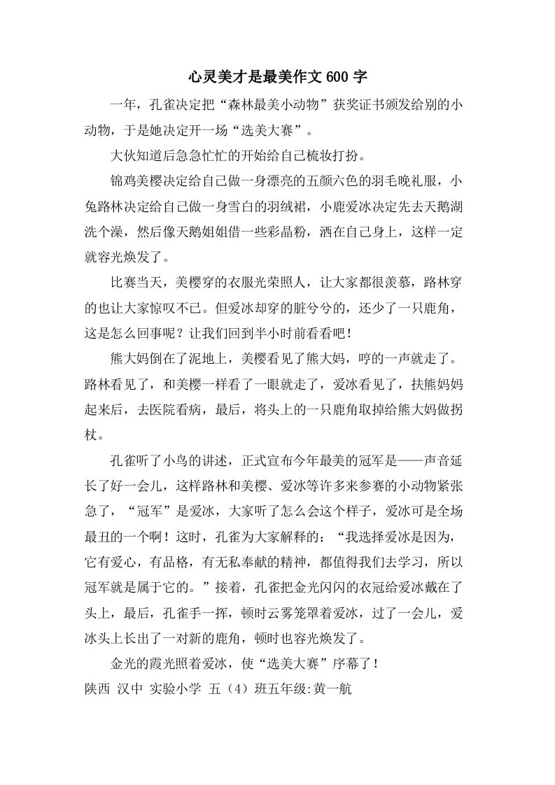 心灵美才是最美作文600字