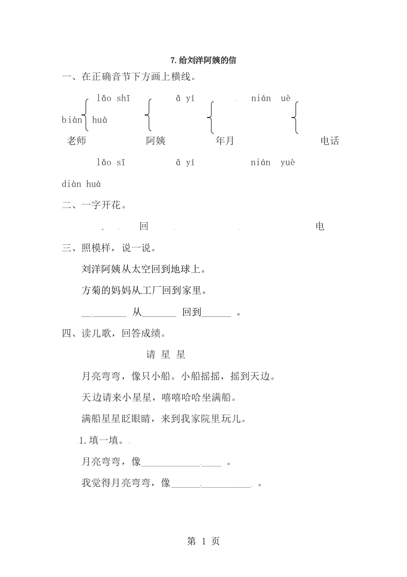 一年级上册语文同步练习7给刘洋阿姨的信_苏教版-经典教学教辅文档