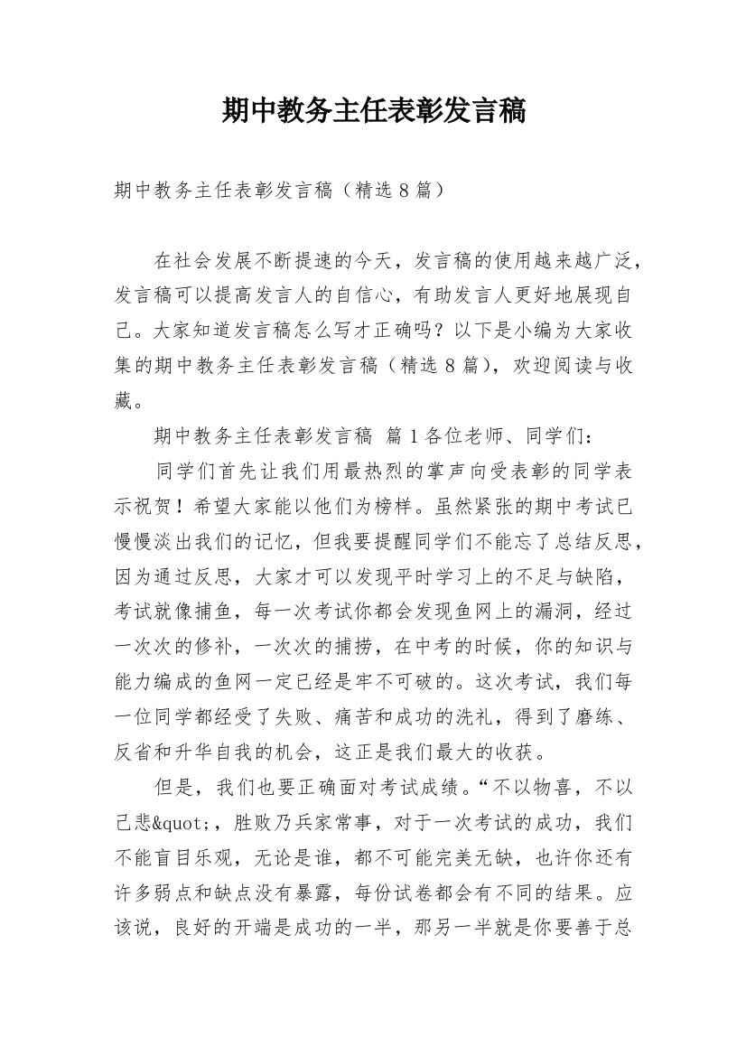 期中教务主任表彰发言稿