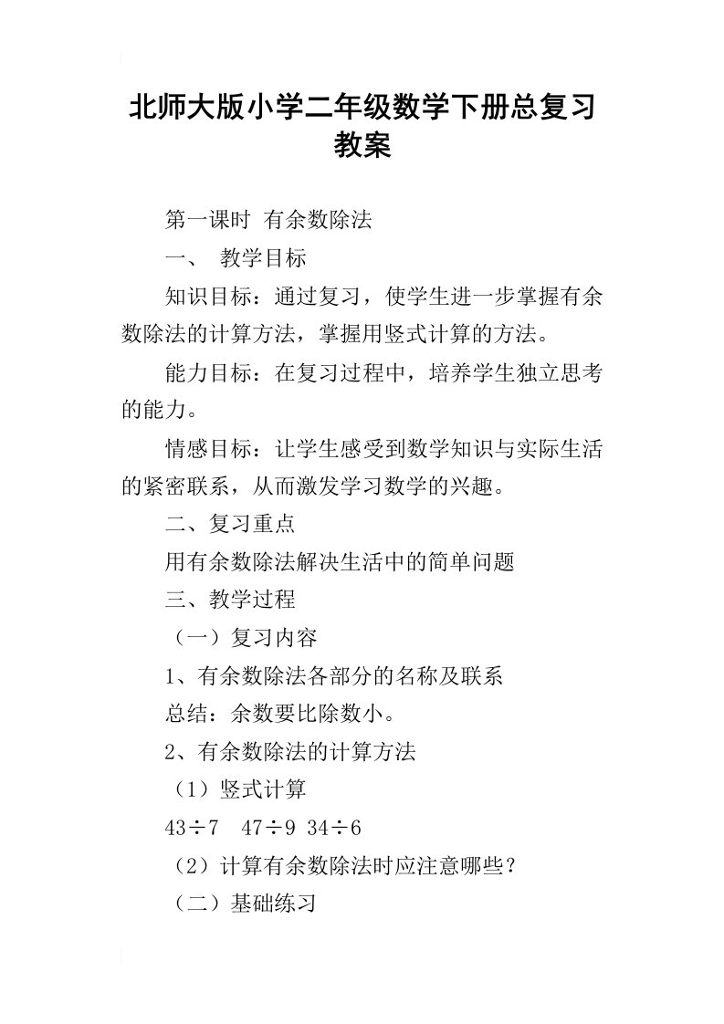 北师大版小学二年级数学下册总复习教案