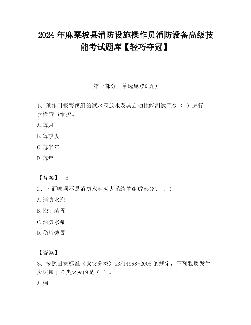 2024年麻栗坡县消防设施操作员消防设备高级技能考试题库【轻巧夺冠】