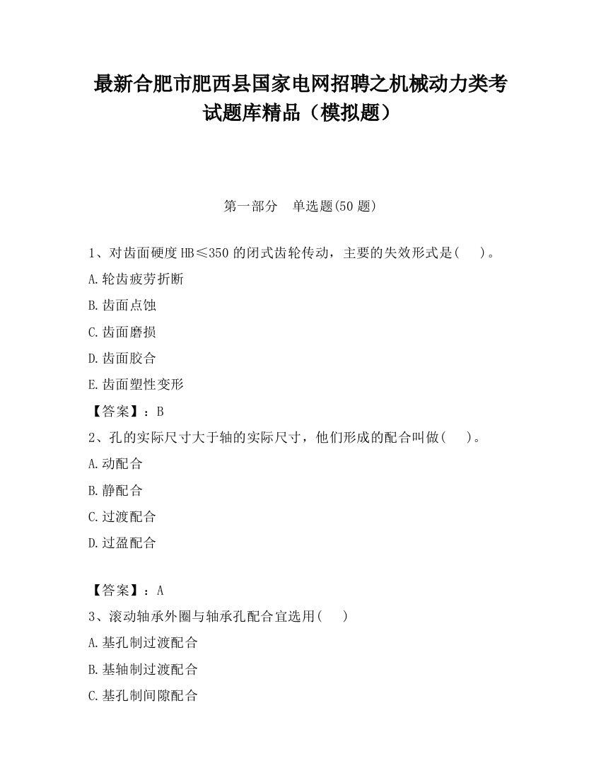 最新合肥市肥西县国家电网招聘之机械动力类考试题库精品（模拟题）