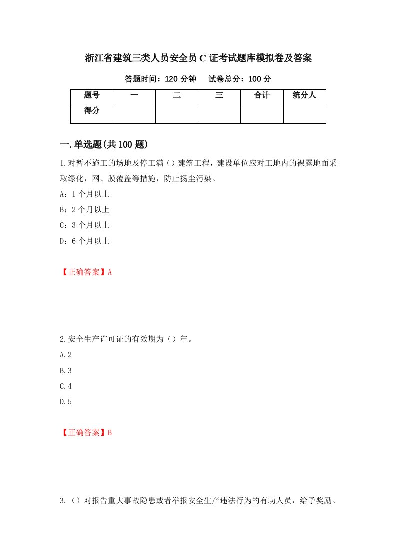 浙江省建筑三类人员安全员C证考试题库模拟卷及答案99