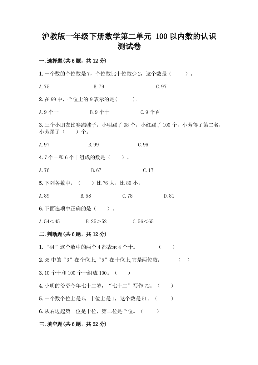 沪教版一年级下册数学第二单元-100以内数的认识-测试卷(完整版)word版