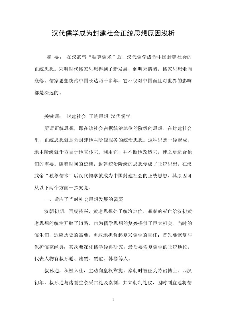 汉代儒学成为封建社会正统思想原因浅析