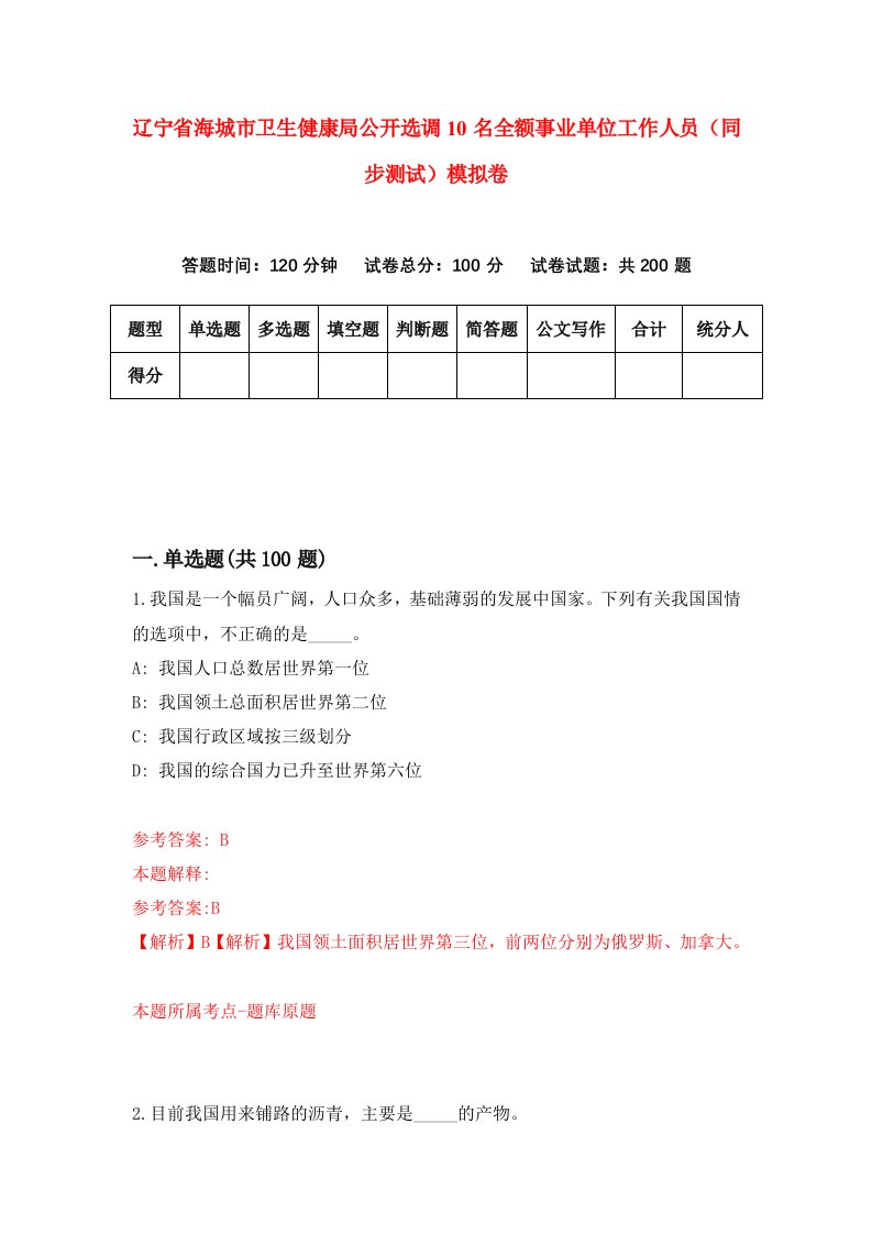 辽宁省海城市卫生健康局公开选调10名全额事业单位工作人员同步测试模拟卷0