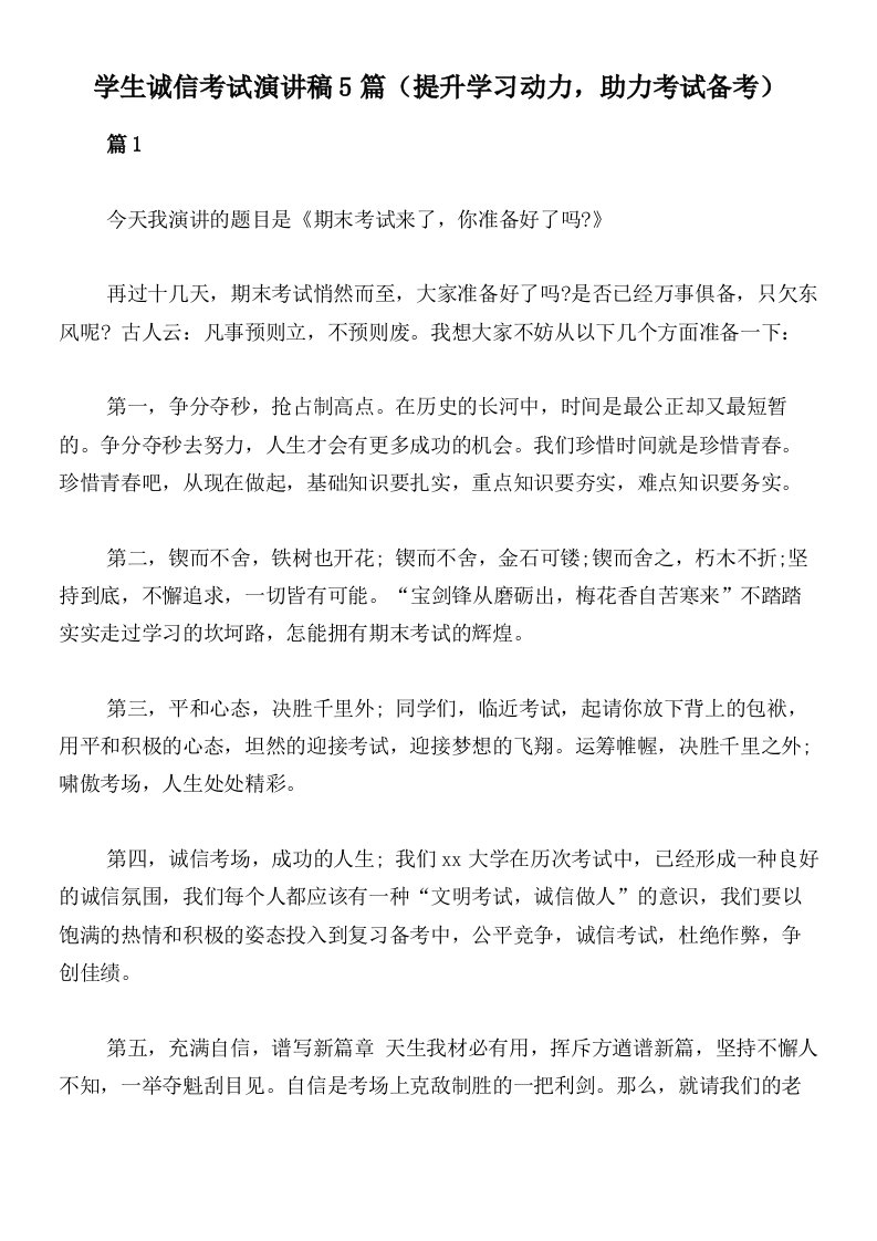 学生诚信考试演讲稿5篇（提升学习动力，助力考试备考）