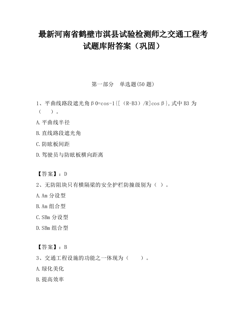 最新河南省鹤壁市淇县试验检测师之交通工程考试题库附答案（巩固）