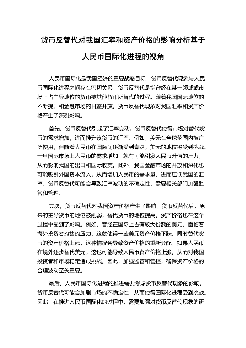 货币反替代对我国汇率和资产价格的影响分析基于人民币国际化进程的视角