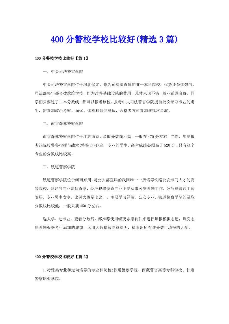 400分警校学校比较好(精选3篇)