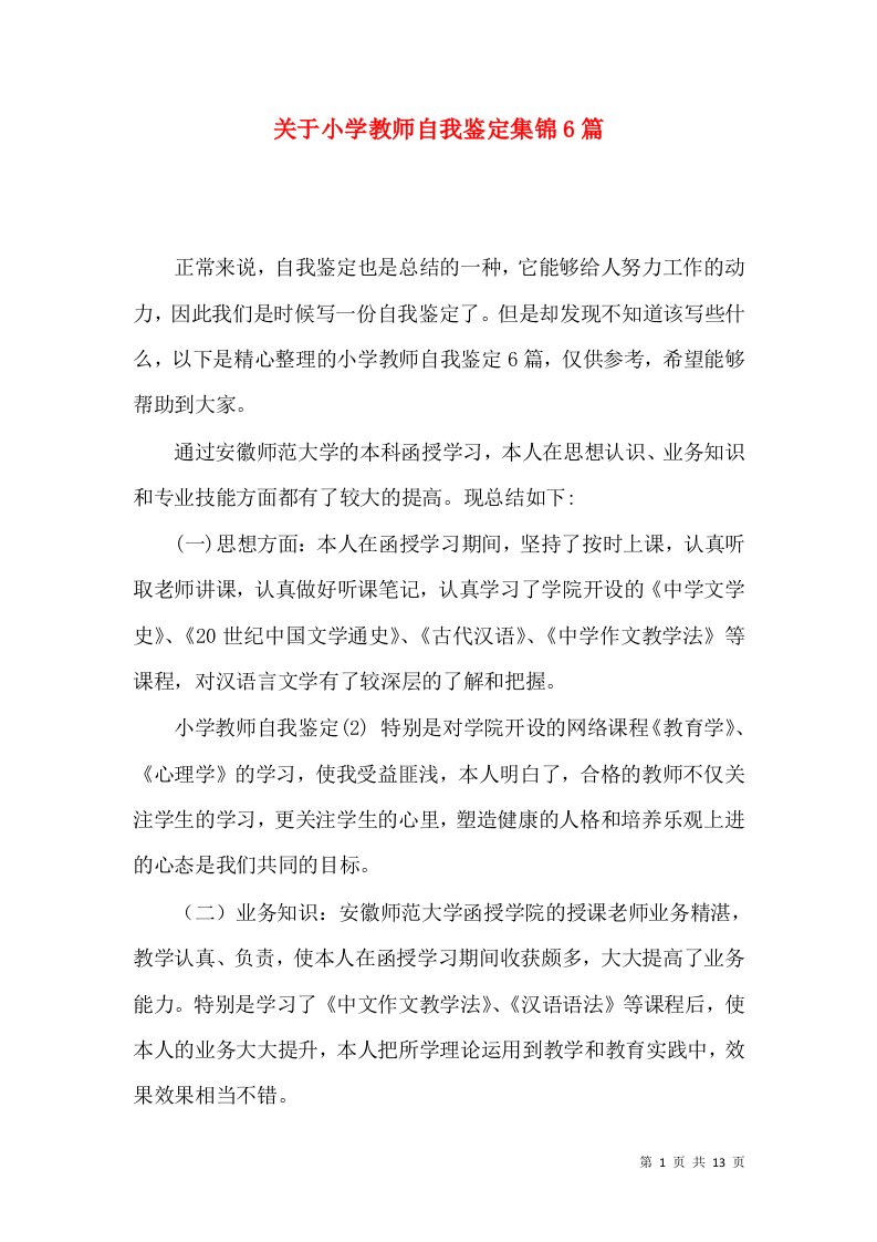 关于小学教师自我鉴定集锦6篇