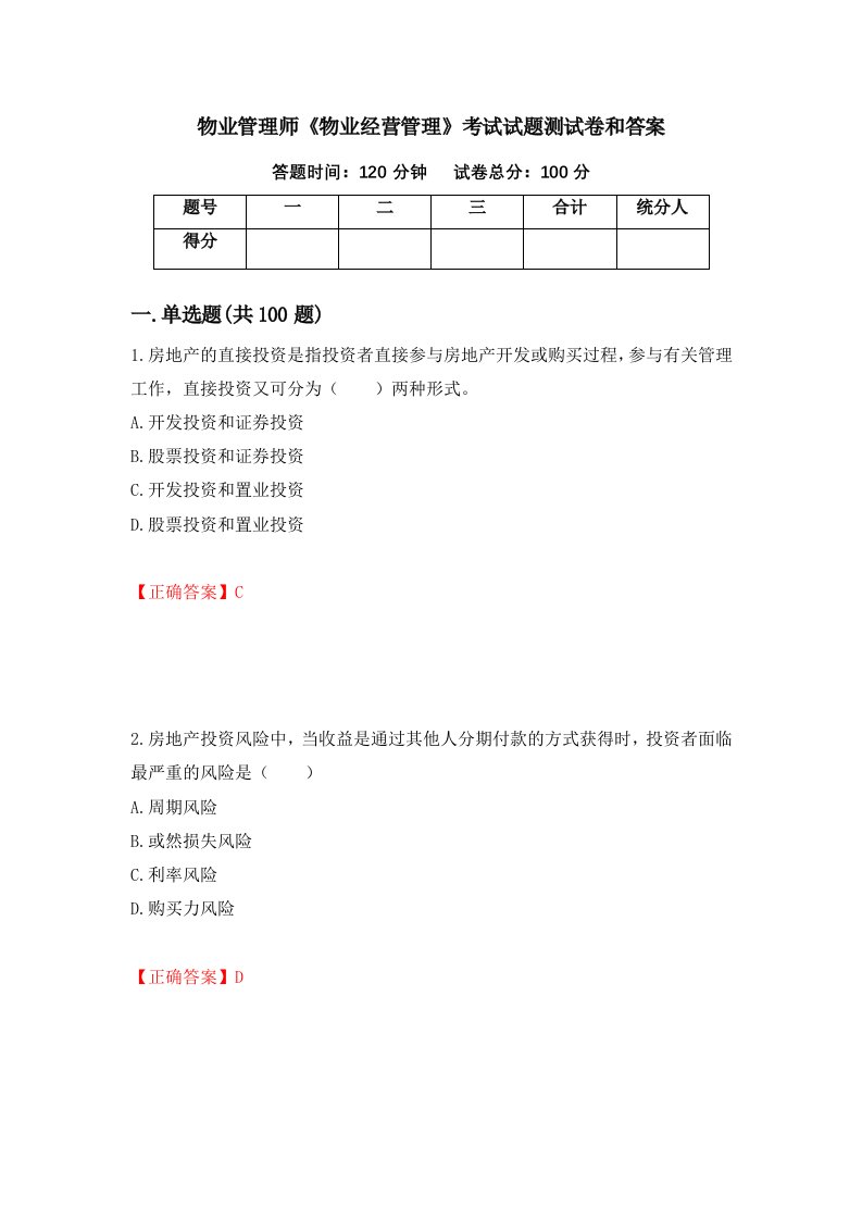 物业管理师物业经营管理考试试题测试卷和答案第41期