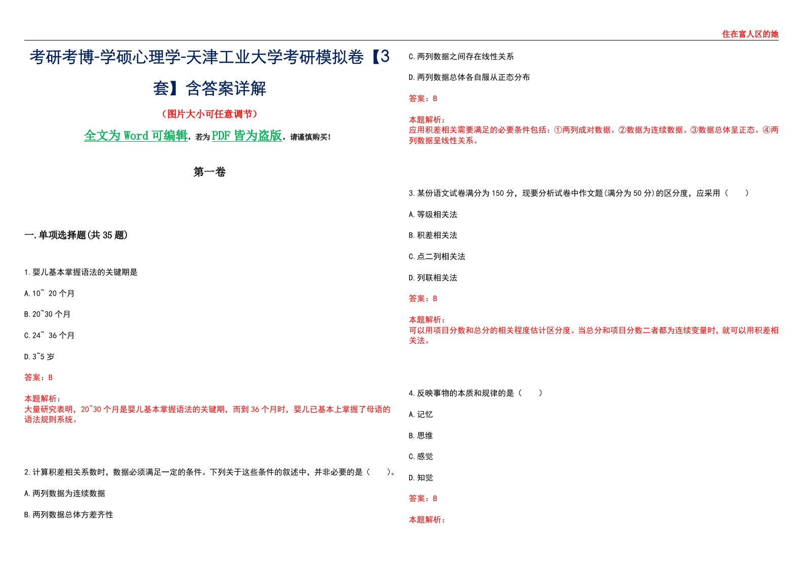 考研考博-学硕心理学-天津工业大学考研模拟卷【3套】含答案详解