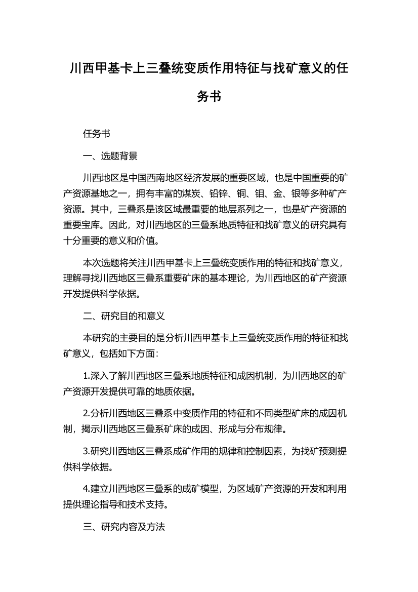 川西甲基卡上三叠统变质作用特征与找矿意义的任务书