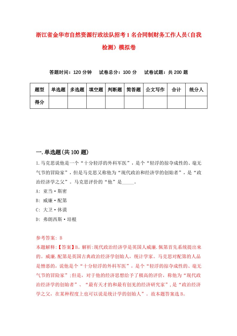 浙江省金华市自然资源行政法队招考1名合同制财务工作人员自我检测模拟卷第8套