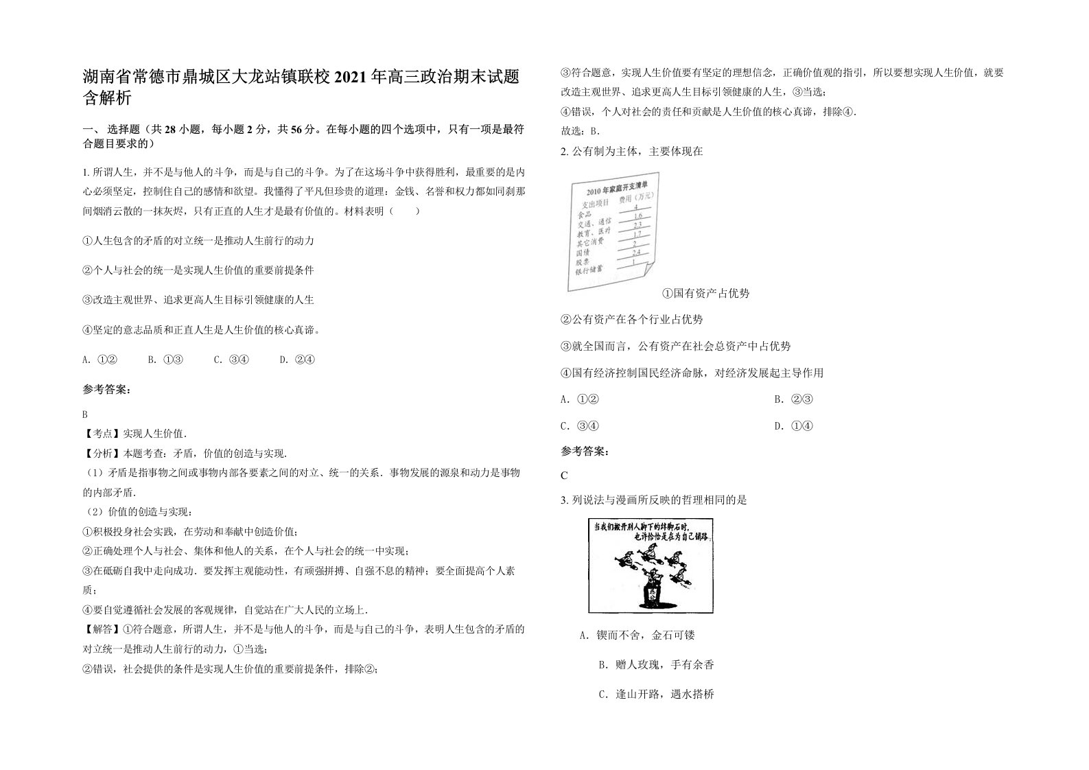 湖南省常德市鼎城区大龙站镇联校2021年高三政治期末试题含解析