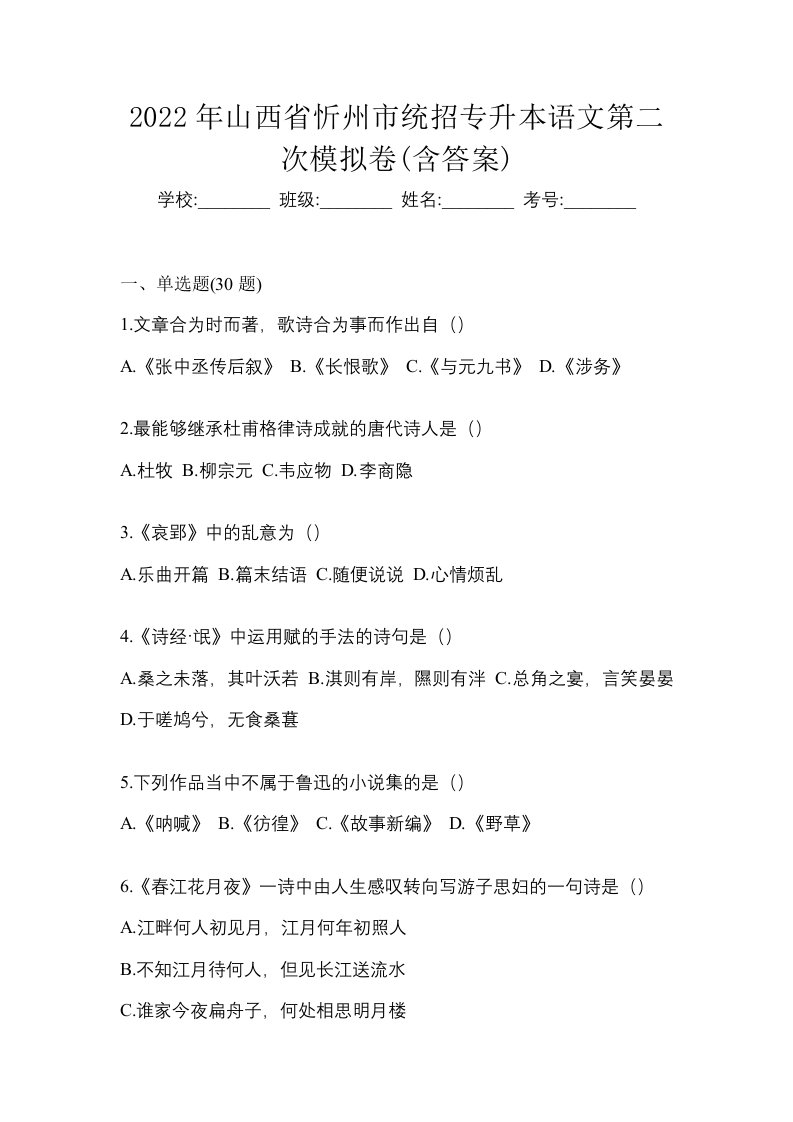 2022年山西省忻州市统招专升本语文第二次模拟卷含答案