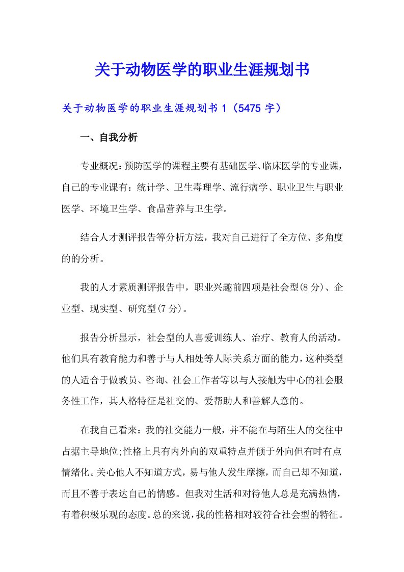 关于动物医学的职业生涯规划书