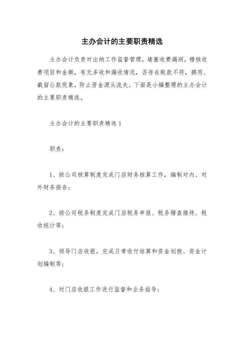 办公文秘_主办会计的主要职责精选