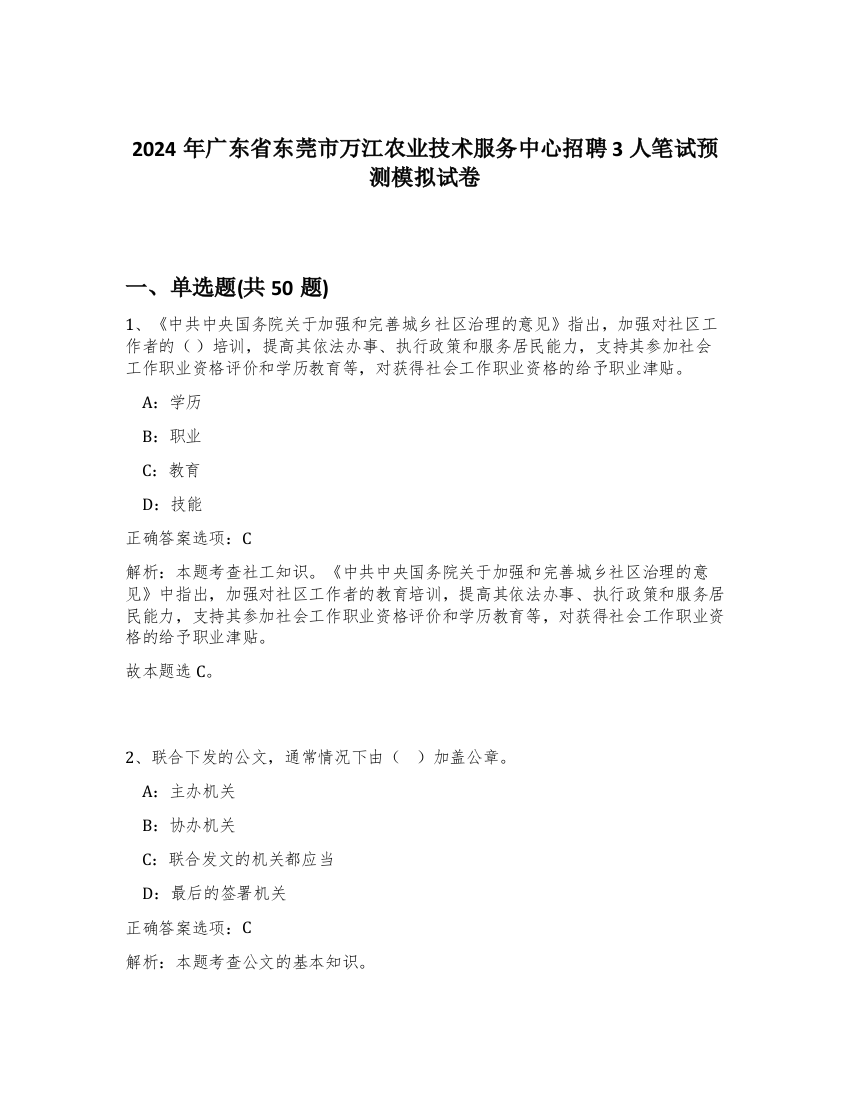 2024年广东省东莞市万江农业技术服务中心招聘3人笔试预测模拟试卷-58