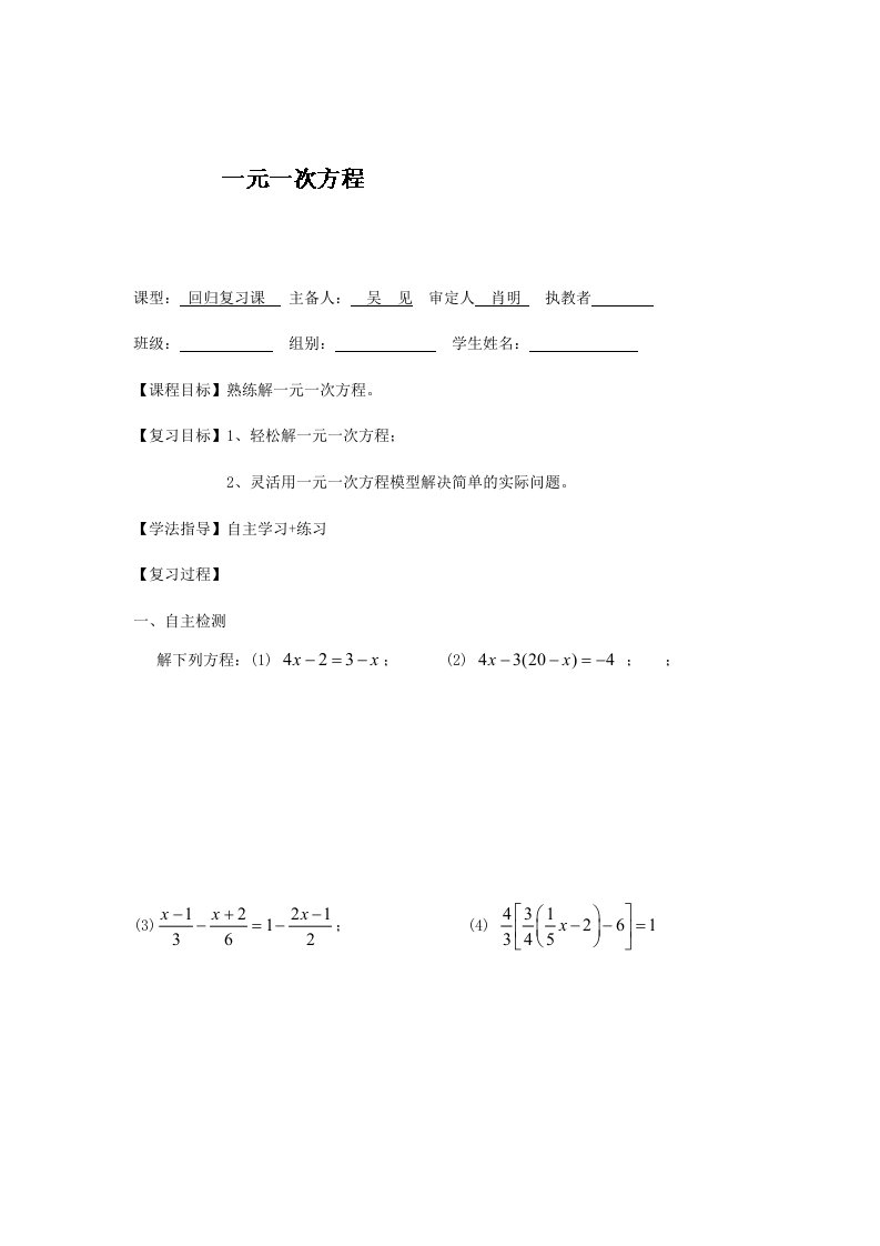 人教版七年级数学上册导学案：第三章《一元一次方程》复习课（2）