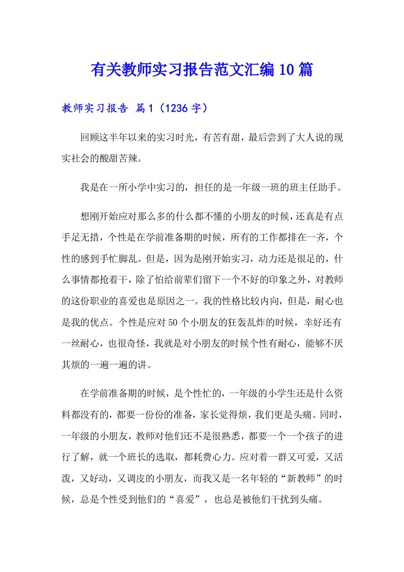 有关教师实习报告范文汇编10篇