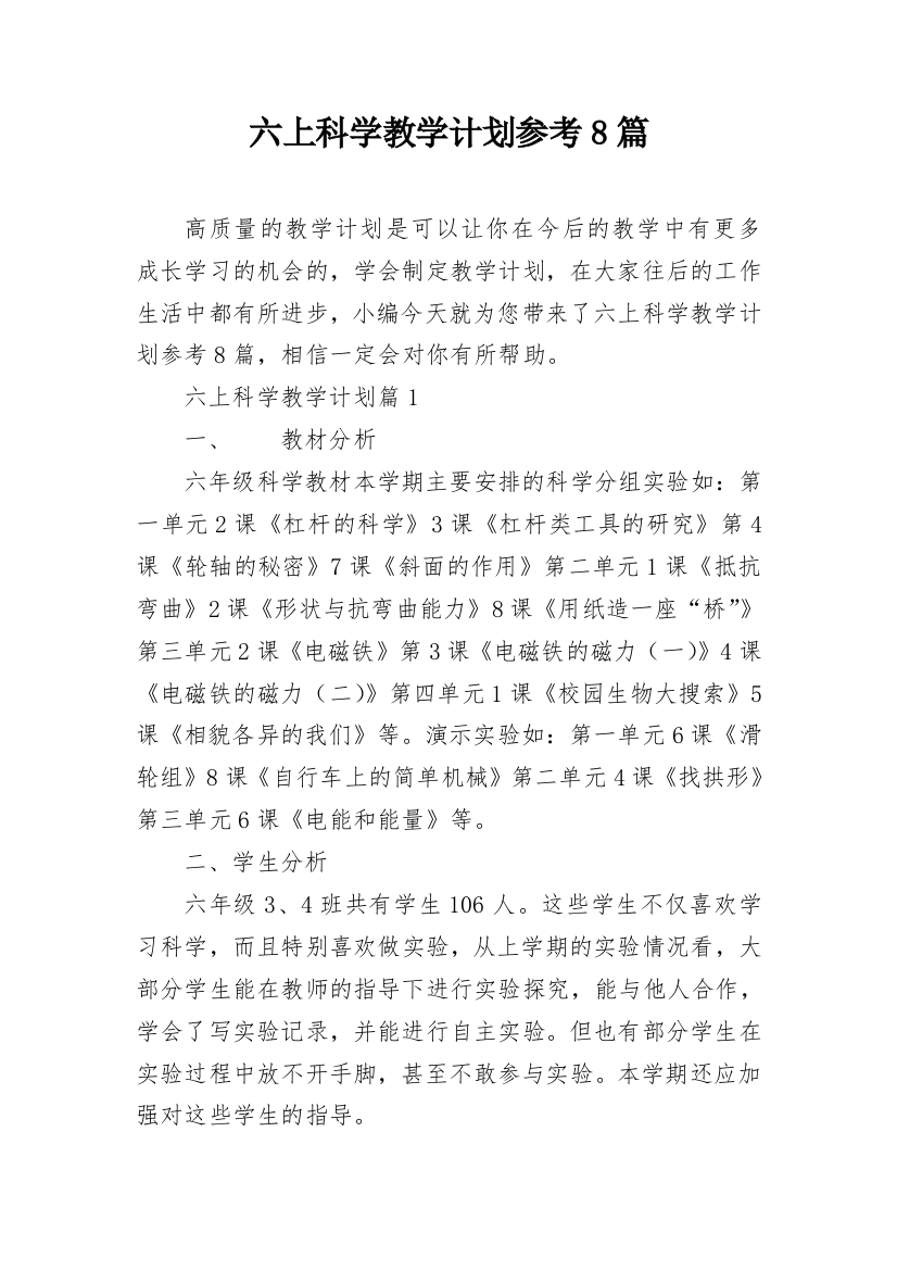 六上科学教学计划参考8篇