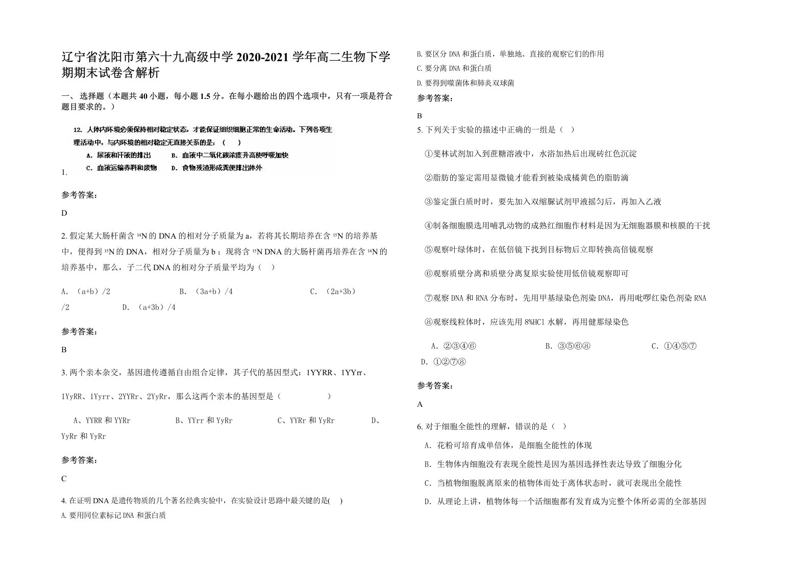 辽宁省沈阳市第六十九高级中学2020-2021学年高二生物下学期期末试卷含解析