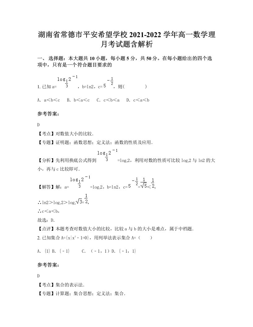 湖南省常德市平安希望学校2021-2022学年高一数学理月考试题含解析