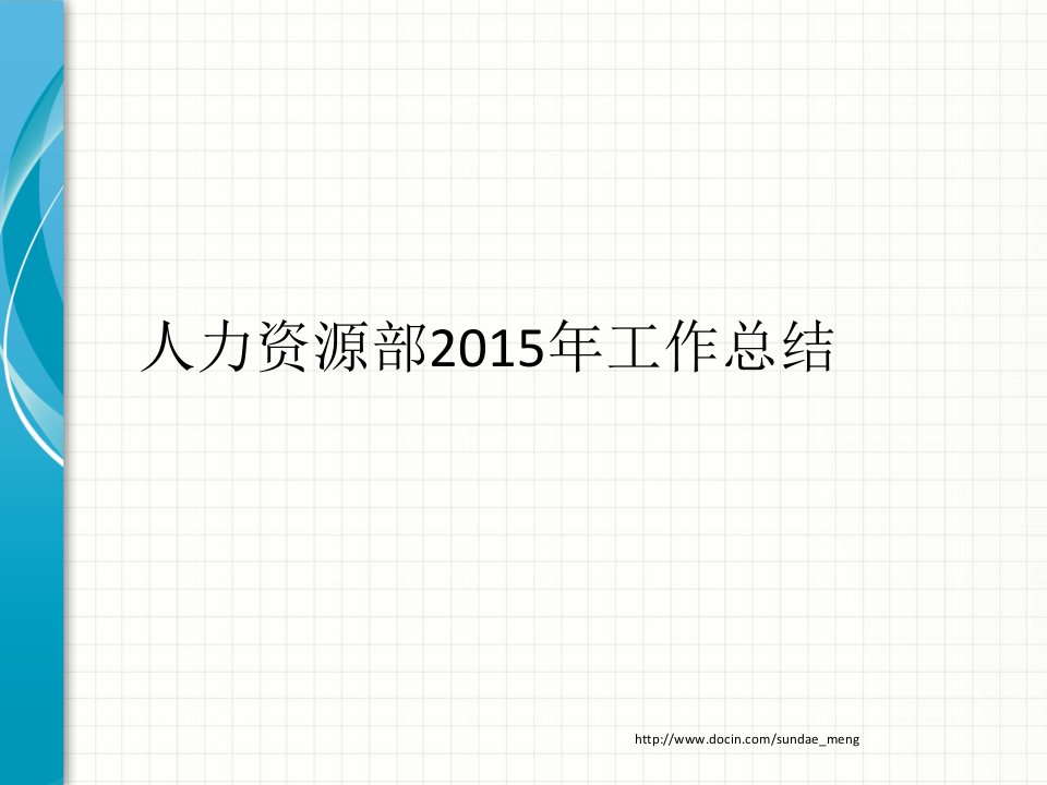 企业HR年度工作总结和计划