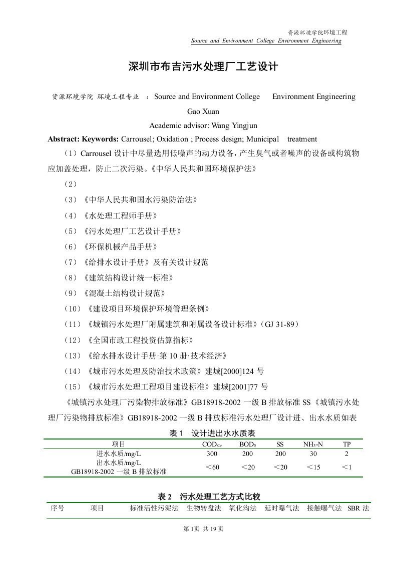 终)卡鲁塞尔氧化沟处理某城市污水的工艺设计