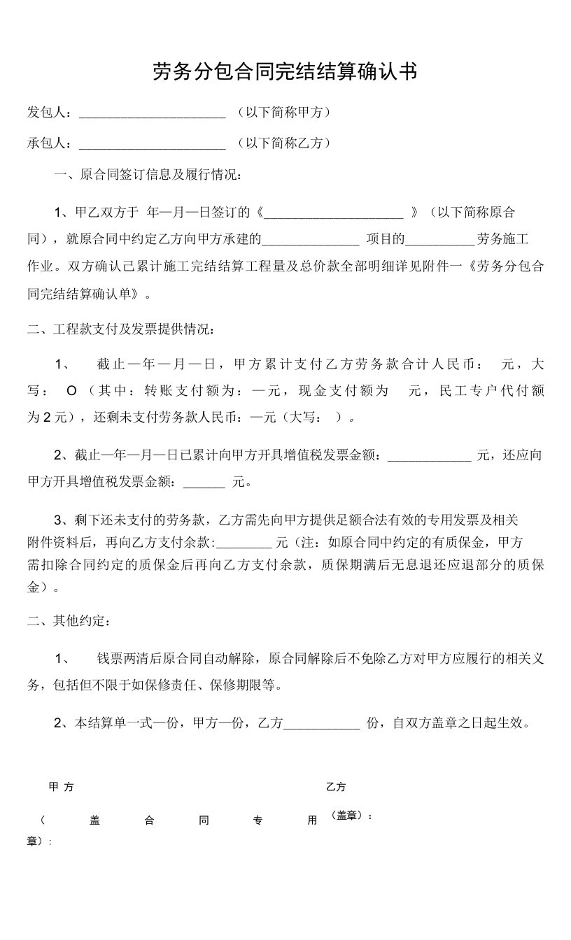 劳务分包合同完结结算确认书