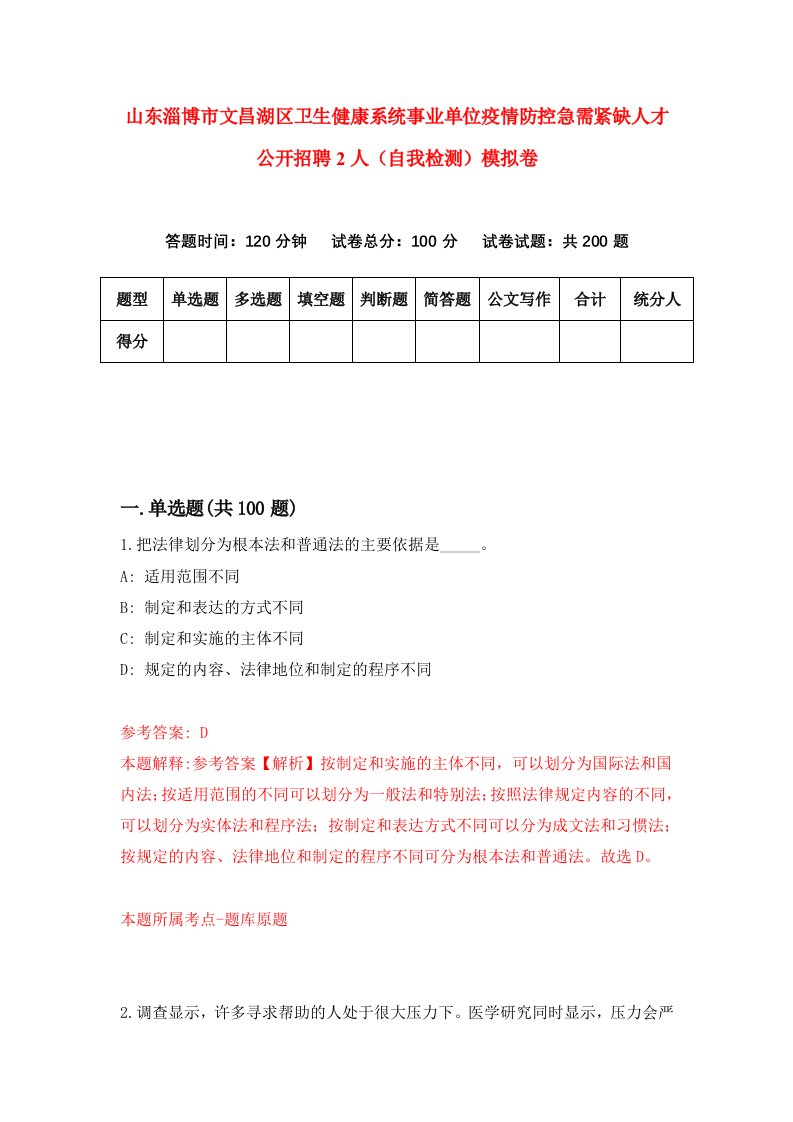 山东淄博市文昌湖区卫生健康系统事业单位疫情防控急需紧缺人才公开招聘2人自我检测模拟卷第7版