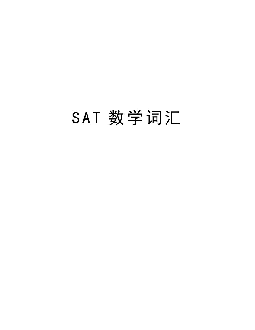 SAT数学词汇复习课程