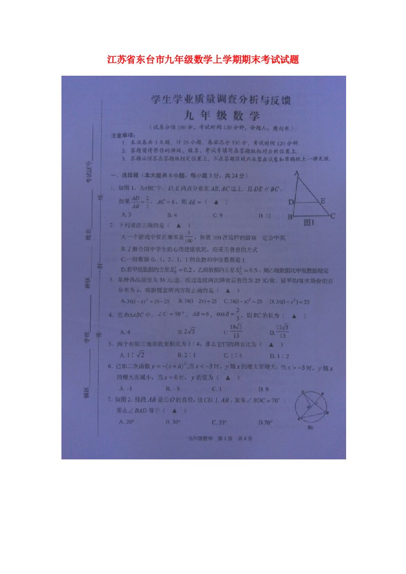 江苏省东台市九级数学上学期期末考试试题（扫描版）