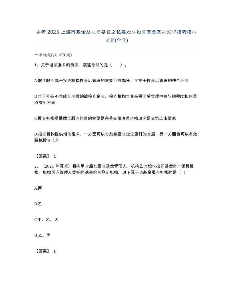 备考2023上海市基金从业资格证之私募股权投资基金基础知识模考模拟试题全优