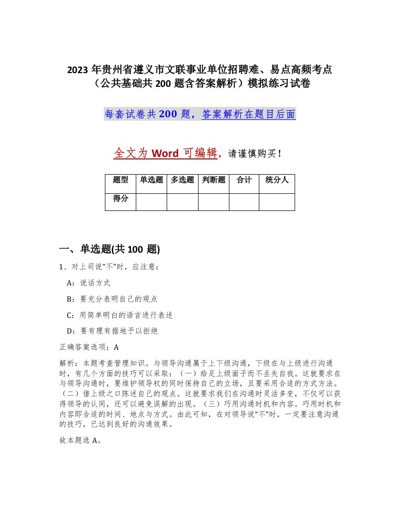 2023年贵州省遵义市文联事业单位招聘难易点高频考点公共基础共200题含答案解析模拟练习试卷