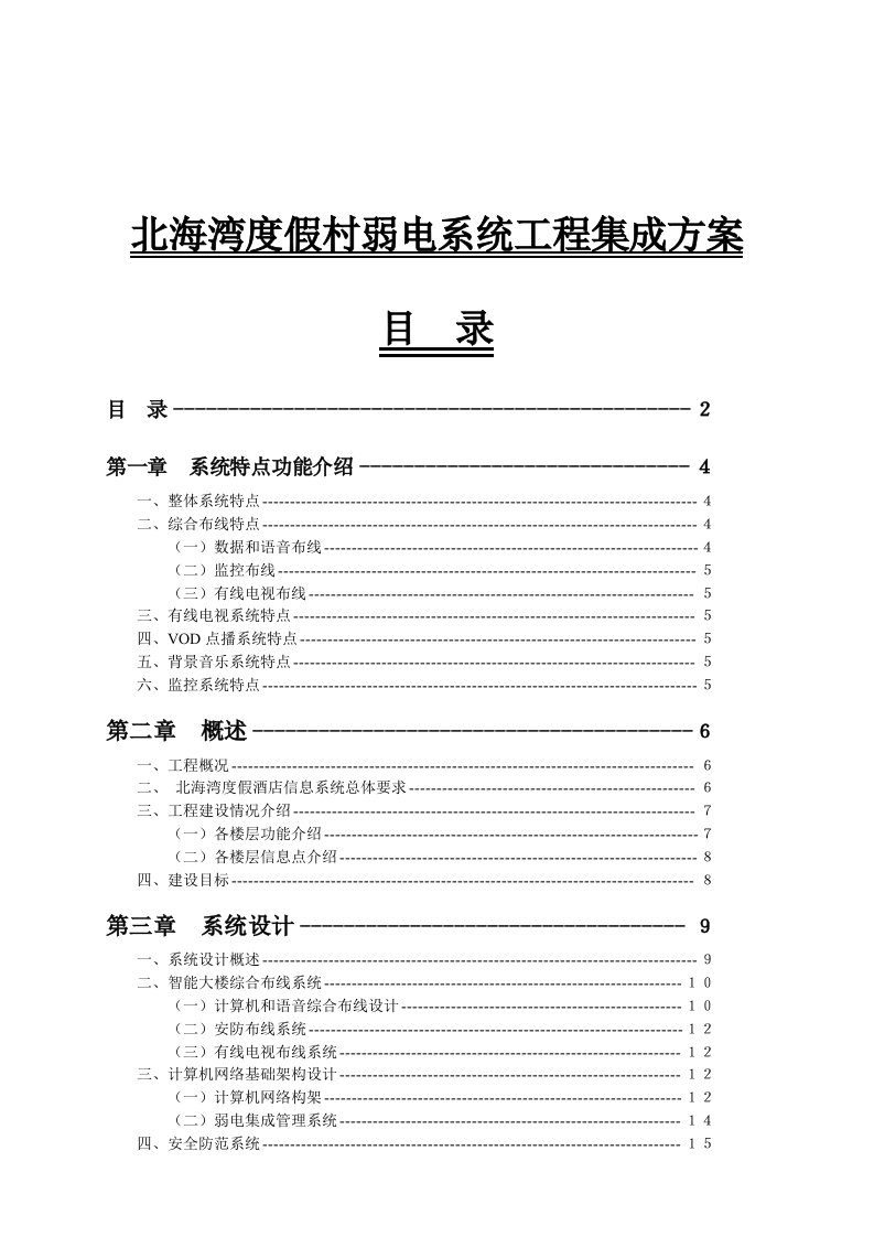 建筑工程管理-北海湾度假村弱电系统工程集成方案