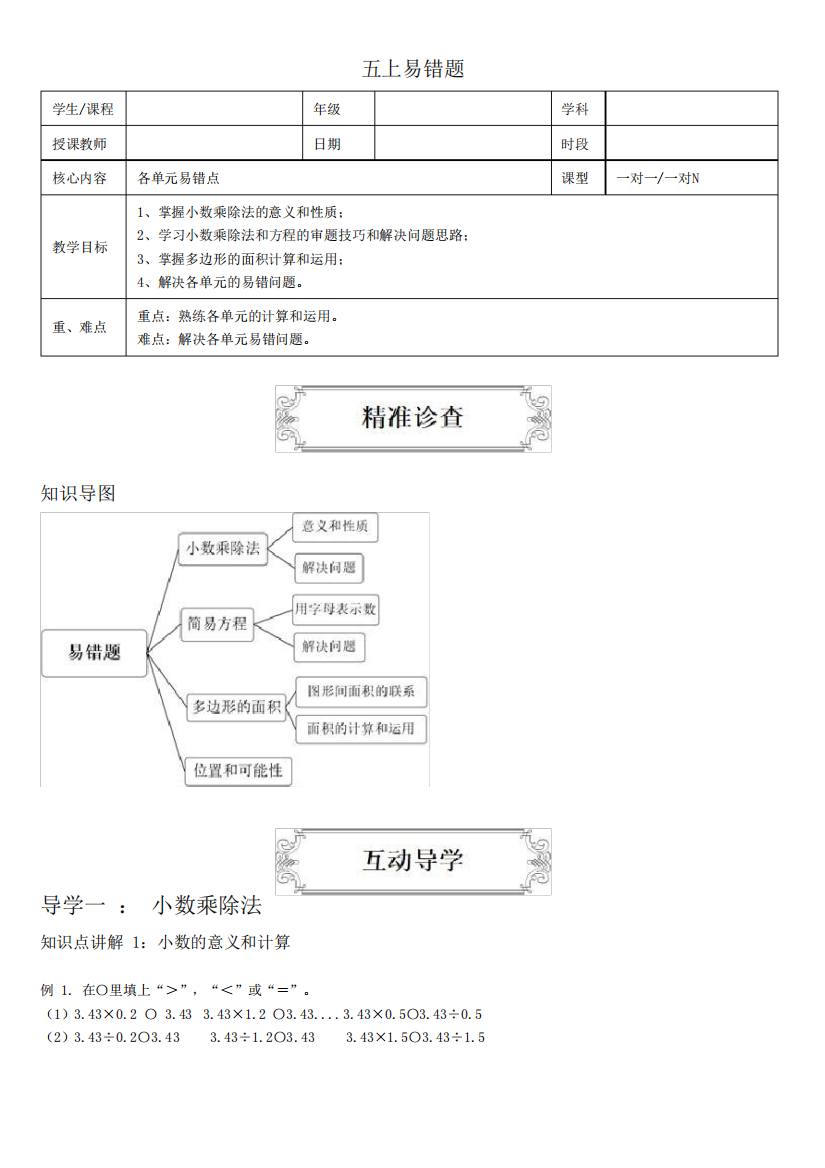 (易错题)五年级上册数学易错题期末复习讲义