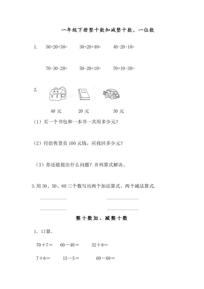 人教版一年级数学下册《整十数加减整十数》练习题