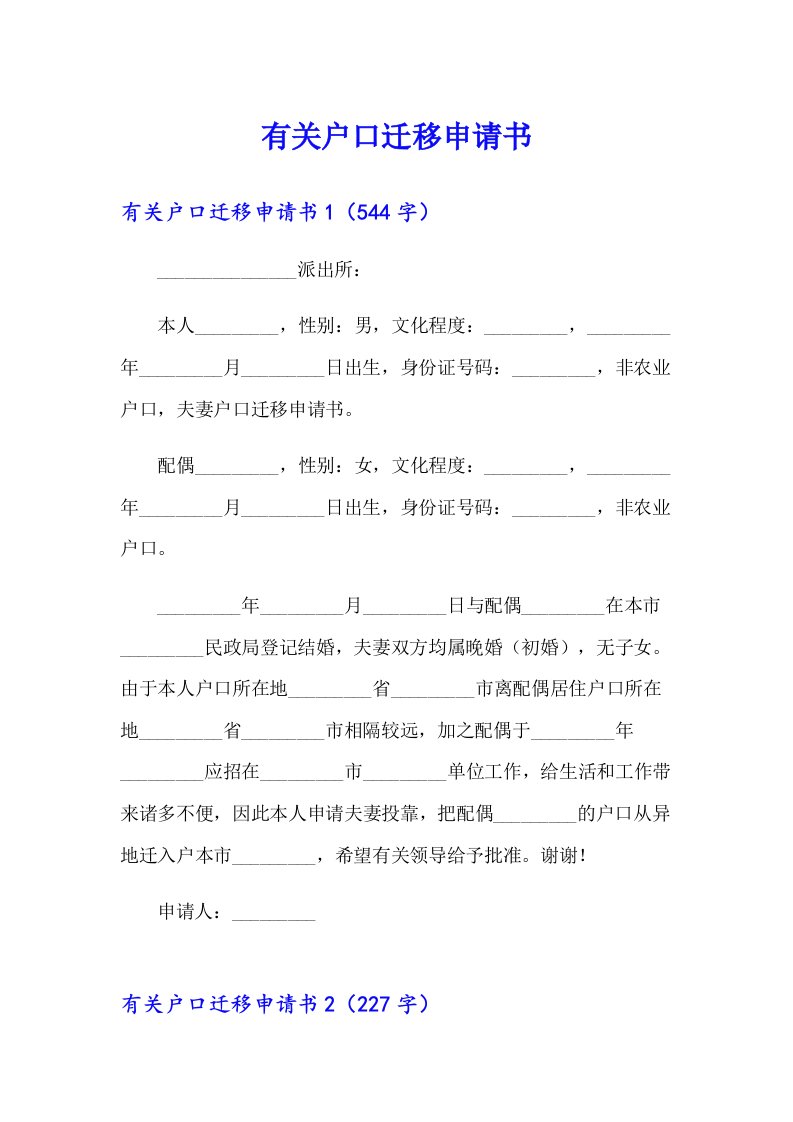 有关户口迁移申请书（精编）