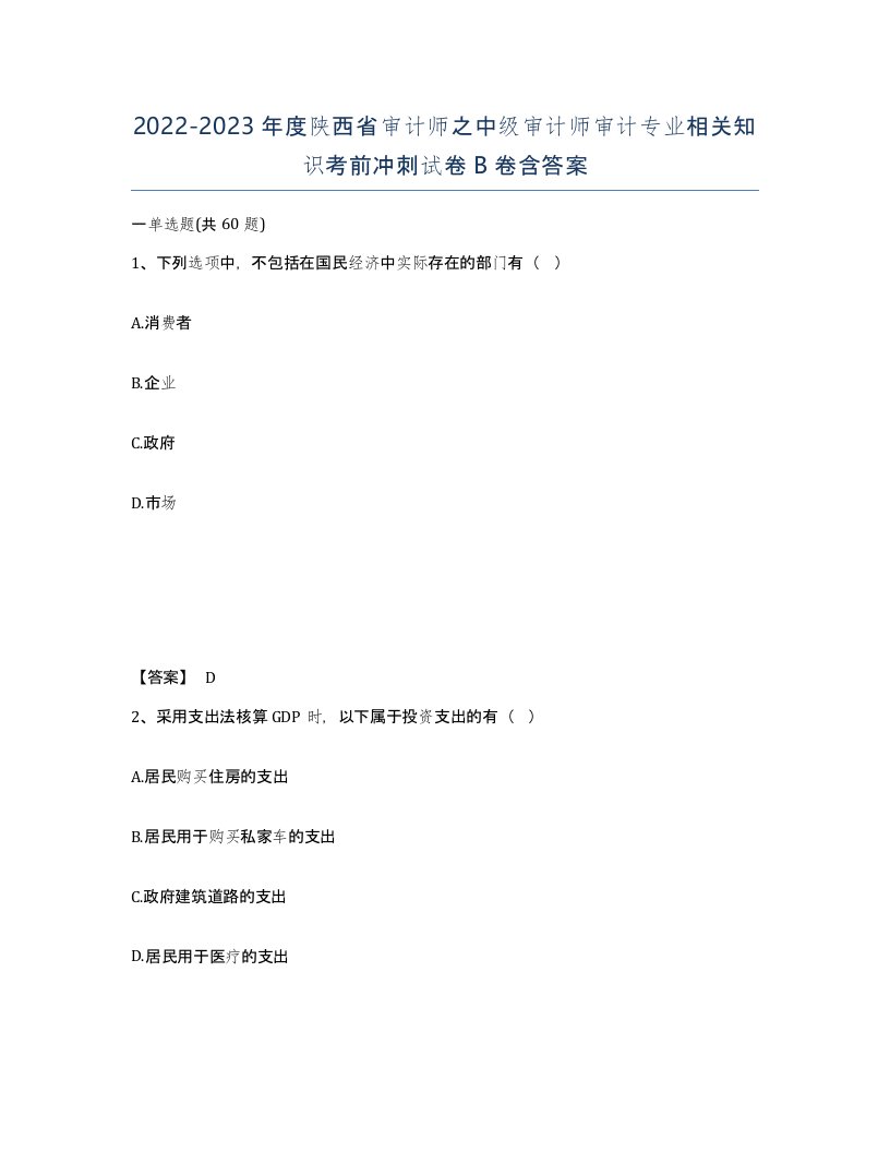 2022-2023年度陕西省审计师之中级审计师审计专业相关知识考前冲刺试卷B卷含答案