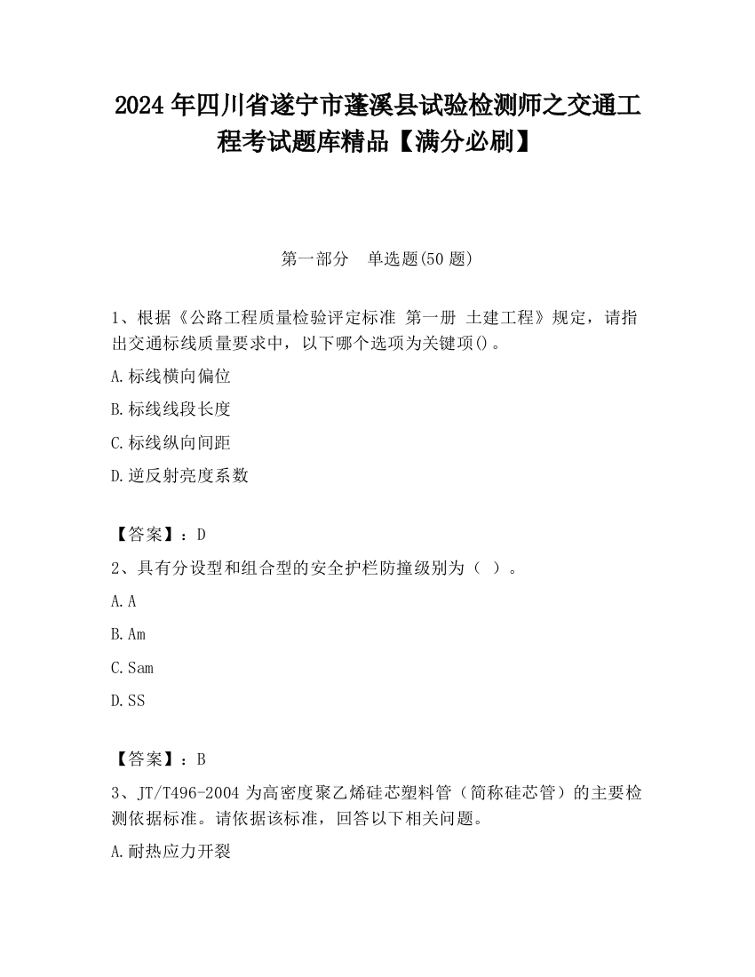 2024年四川省遂宁市蓬溪县试验检测师之交通工程考试题库精品【满分必刷】