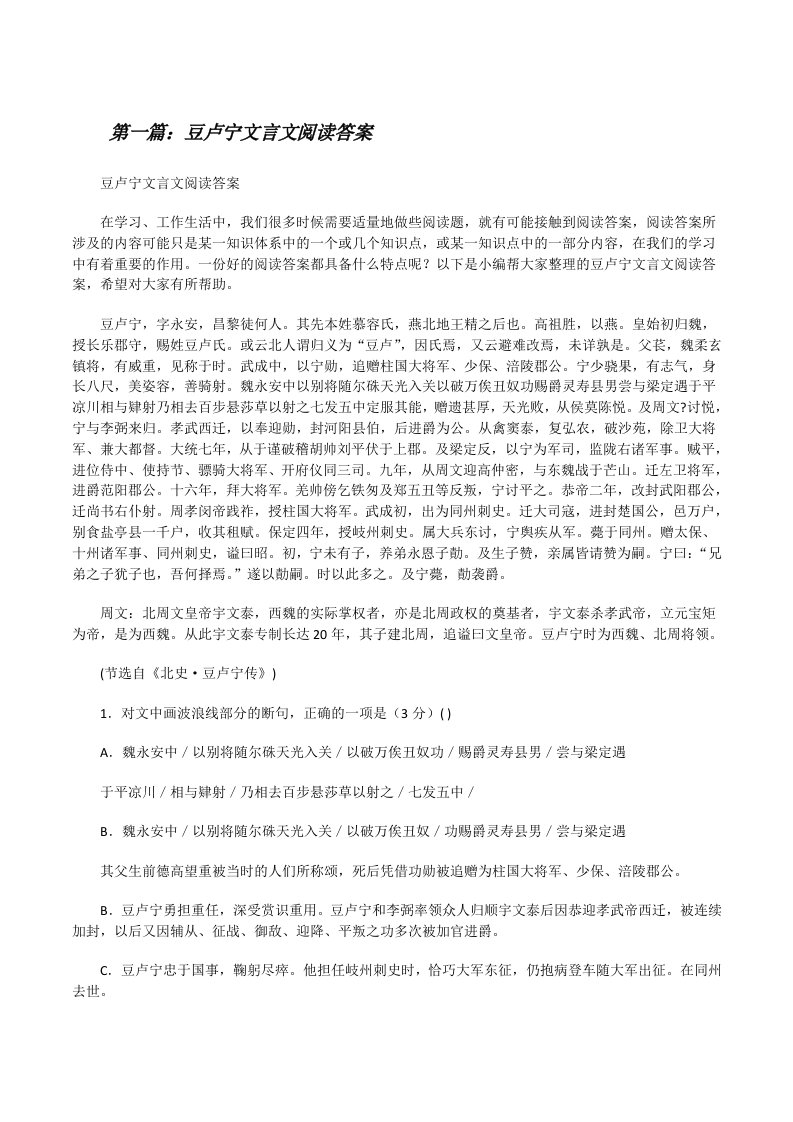 豆卢宁文言文阅读答案（全文5篇）[修改版]