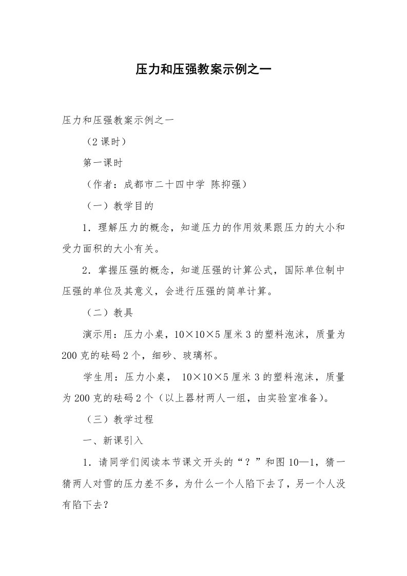 考试教案_压力和压强教案示例之一