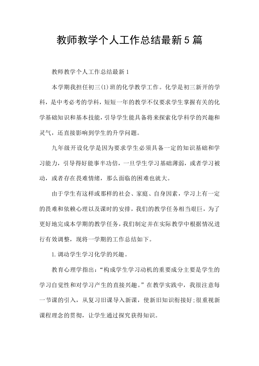 教师教学个人工作总结最新5篇