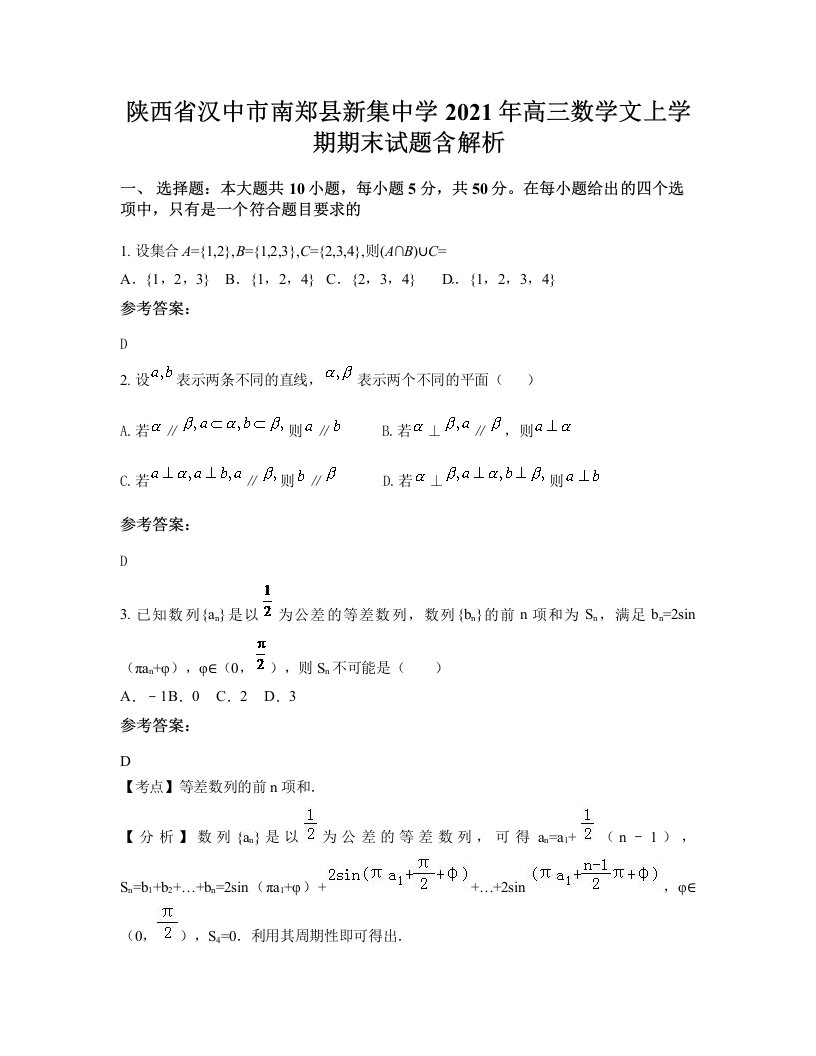 陕西省汉中市南郑县新集中学2021年高三数学文上学期期末试题含解析