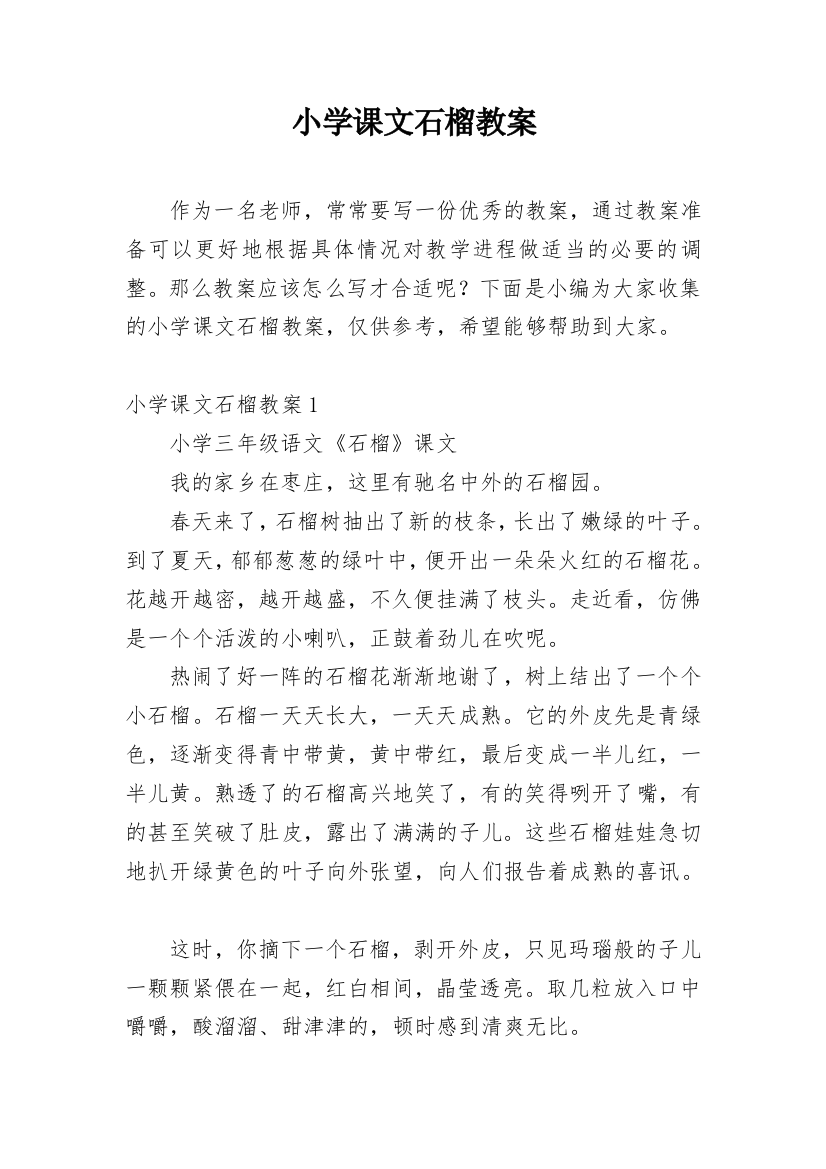 小学课文石榴教案